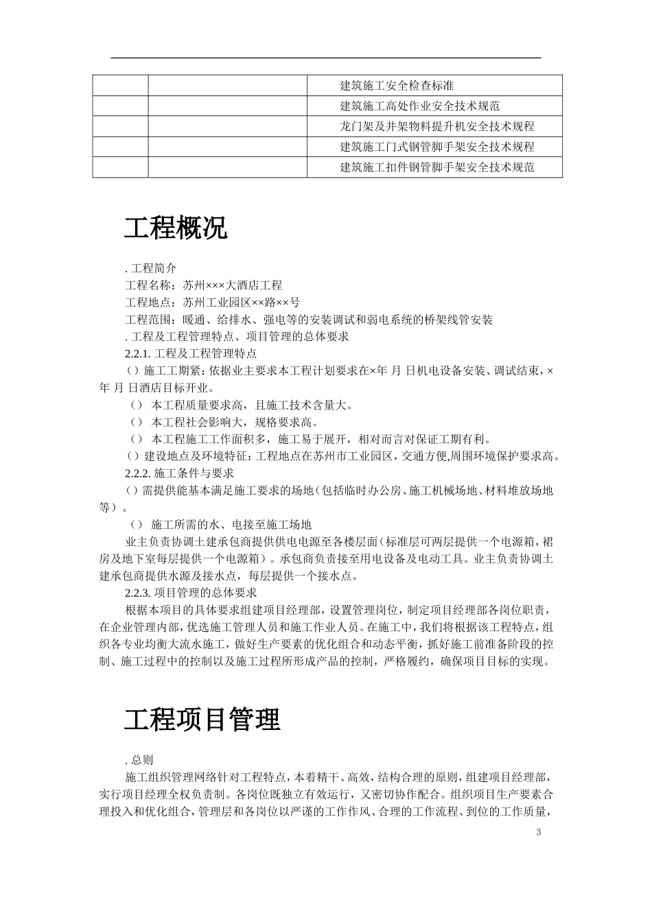 苏州某酒店机电设备安装施工组织设计(DOC137页)_第3页