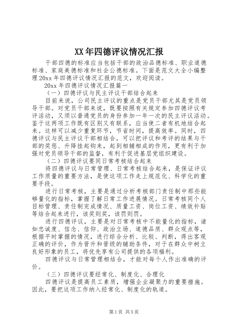 XX年四德评议情况汇报_第1页