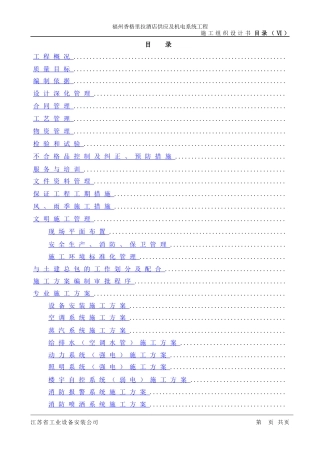 福州香格里拉大酒店机电安装施工组织设计