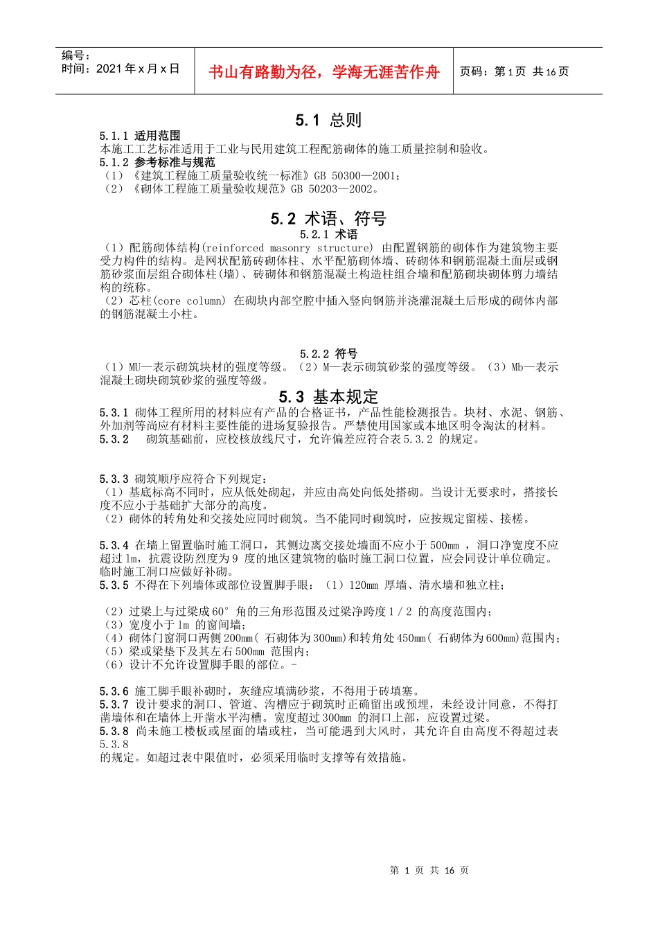 配筋墙施工标准(doc 18页)_第1页