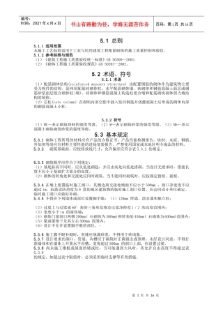 配筋墙施工标准(doc 18页)