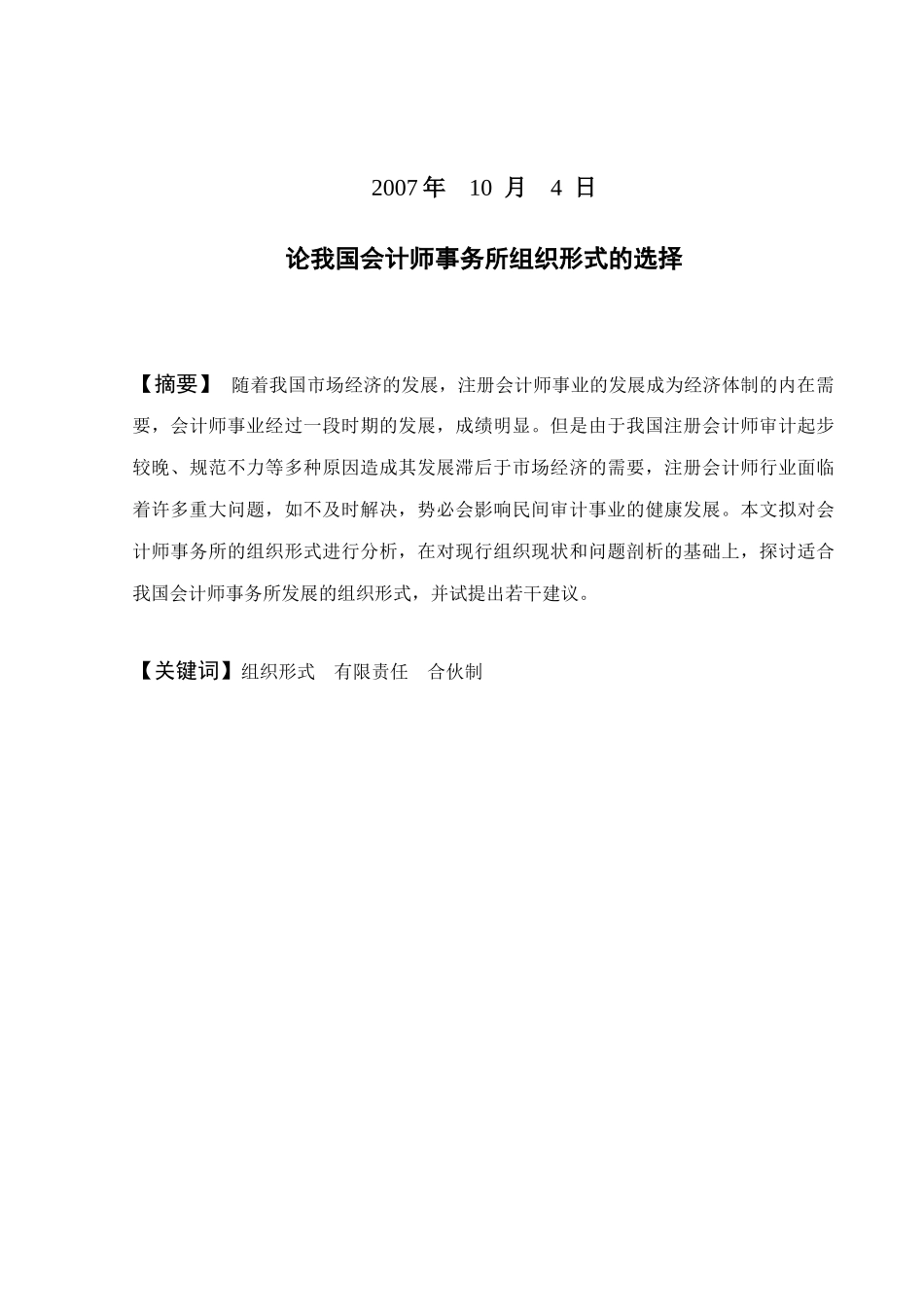 论我国会计师事务所组织形式选择_第2页