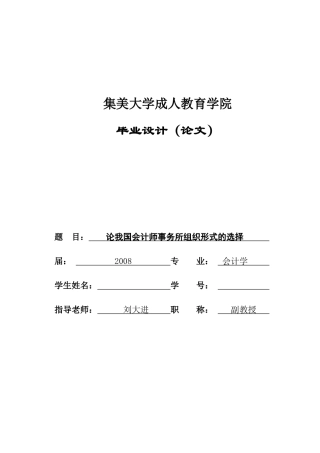 论我国会计师事务所组织形式选择