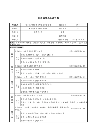 通信行业-省会运行维护中心综合室-综合管理岗位说明书