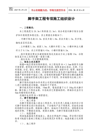 脚手架专项施工组织设计方案(DOC21页)