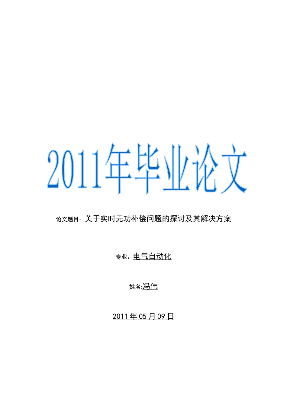 电气化0941 冯伟 毕业论文_第1页