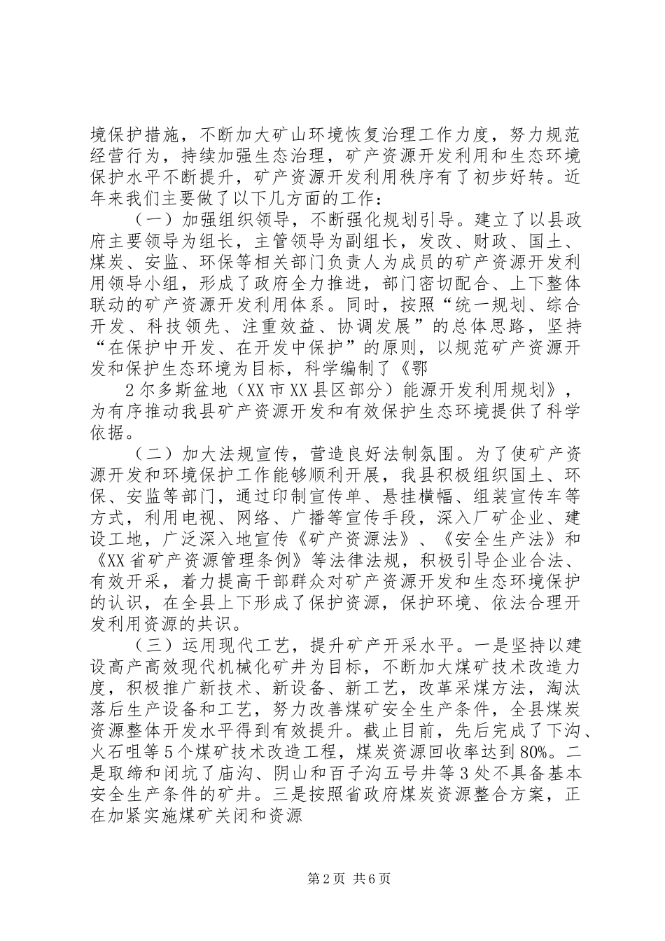 XX县区矿产资源开发利用和管理工作汇报市环资委_第2页