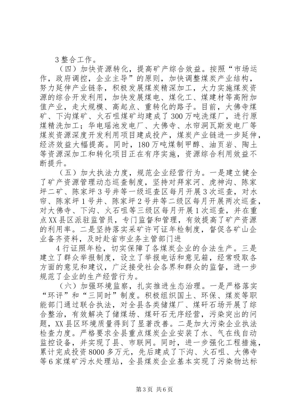 XX县区矿产资源开发利用和管理工作汇报市环资委_第3页