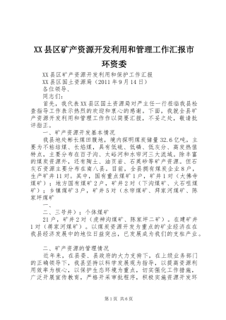 XX县区矿产资源开发利用和管理工作汇报市环资委