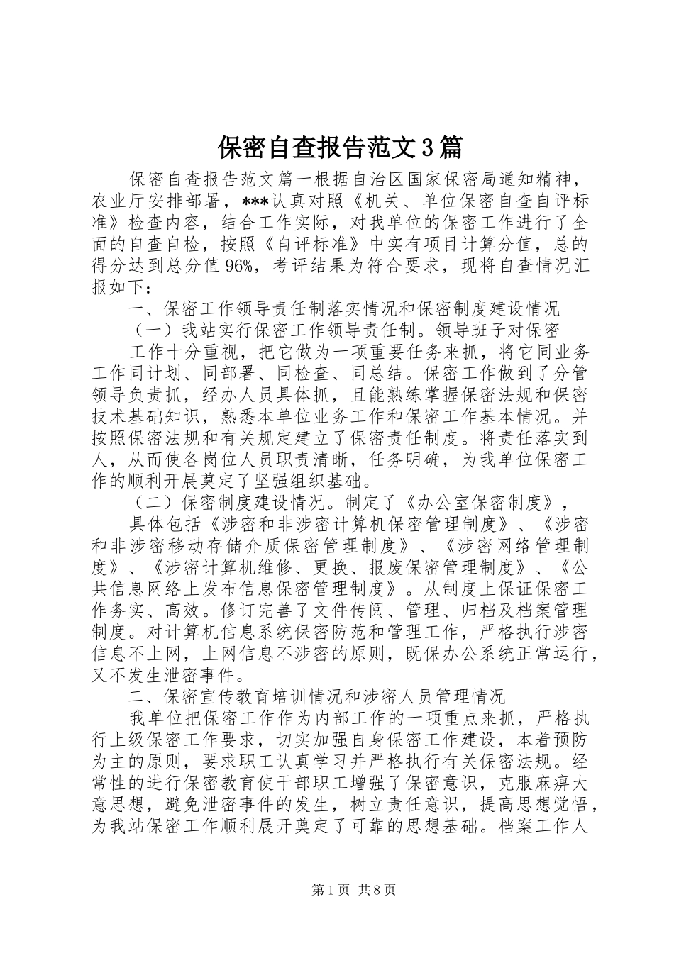 保密自查报告范文3篇_第1页