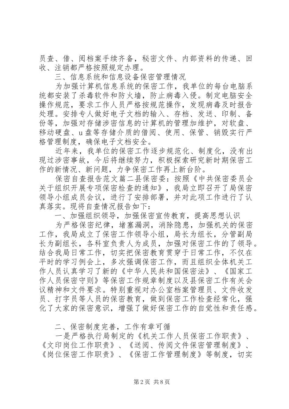 保密自查报告范文3篇_第2页