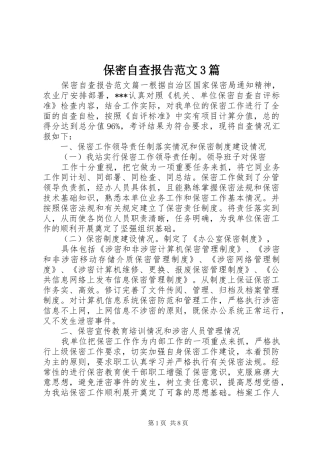 保密自查报告范文3篇