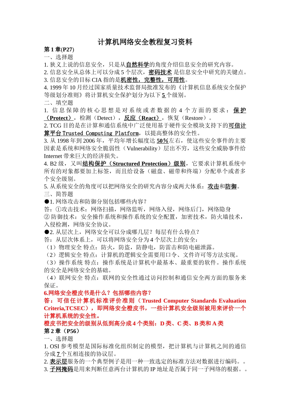 计算机网络安全教程课后答案_第1页