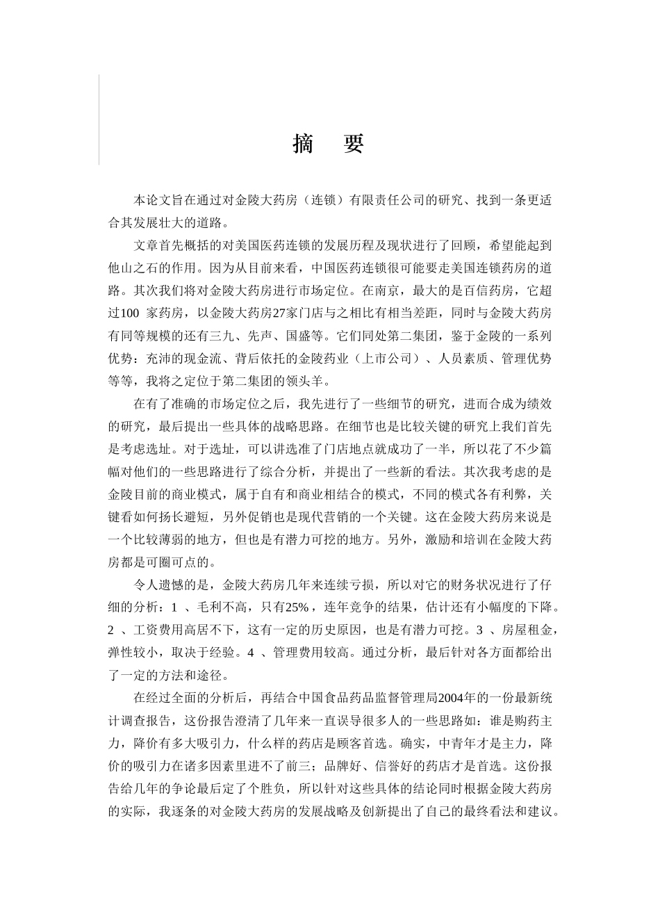 金陵大药房连锁经营分析报告(1)_第1页
