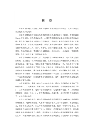 金陵大药房连锁经营分析报告(1)