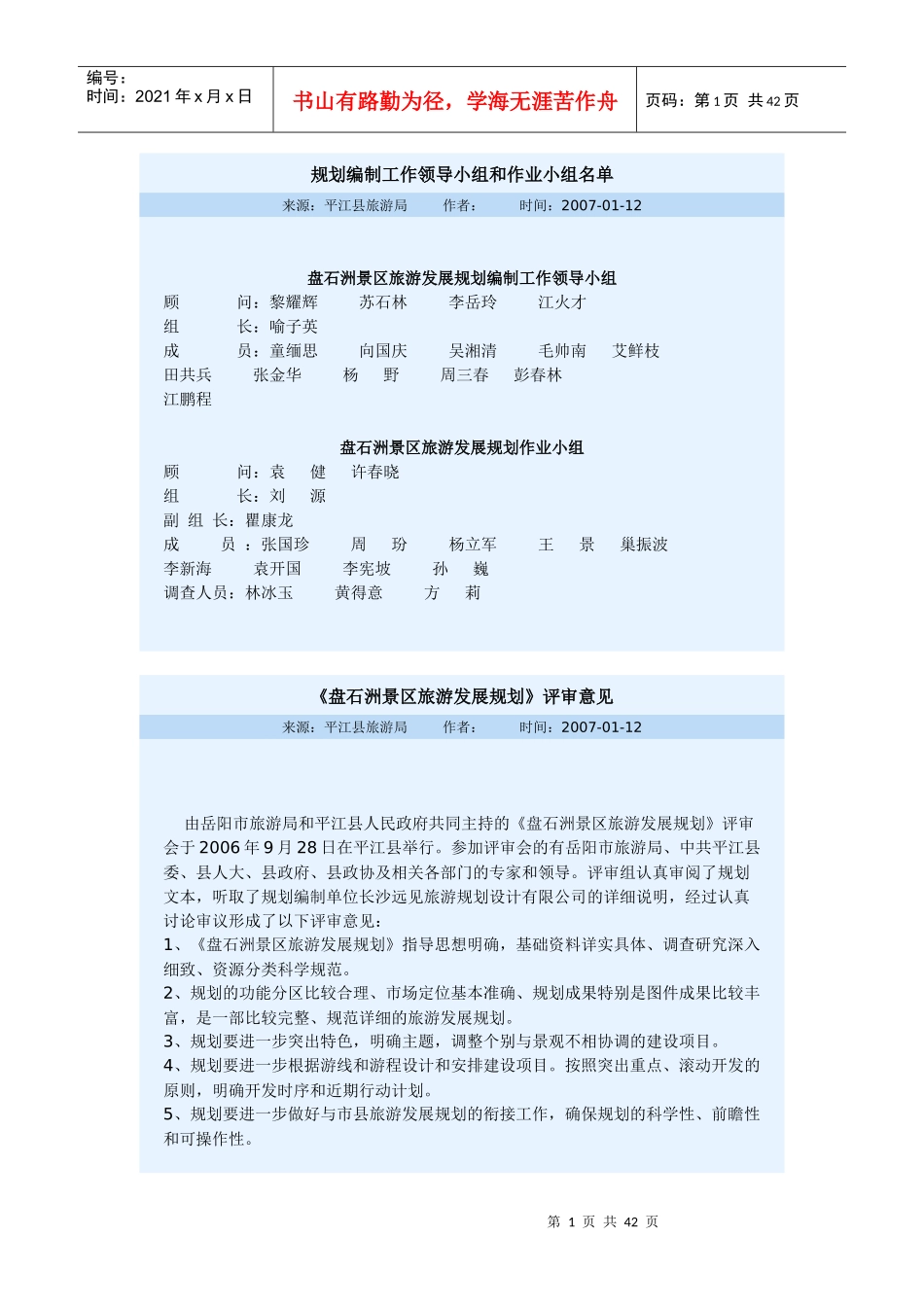 盘石洲景区旅游发展规划_第1页