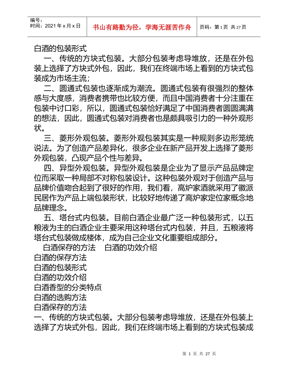 白酒的包装形式_饮食_生活休闲_第1页