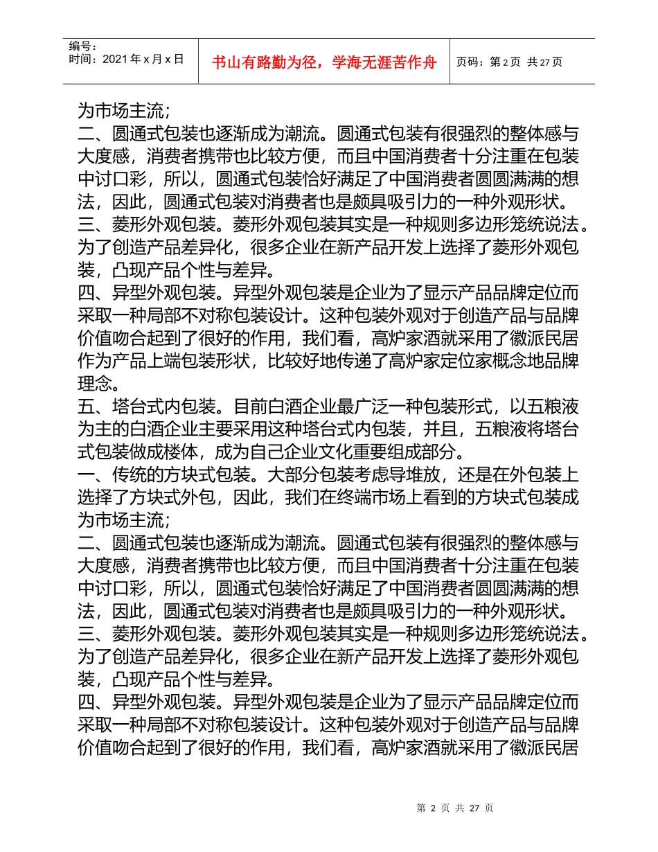 白酒的包装形式_饮食_生活休闲_第2页