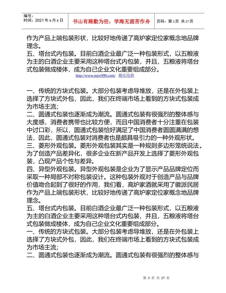 白酒的包装形式_饮食_生活休闲_第3页