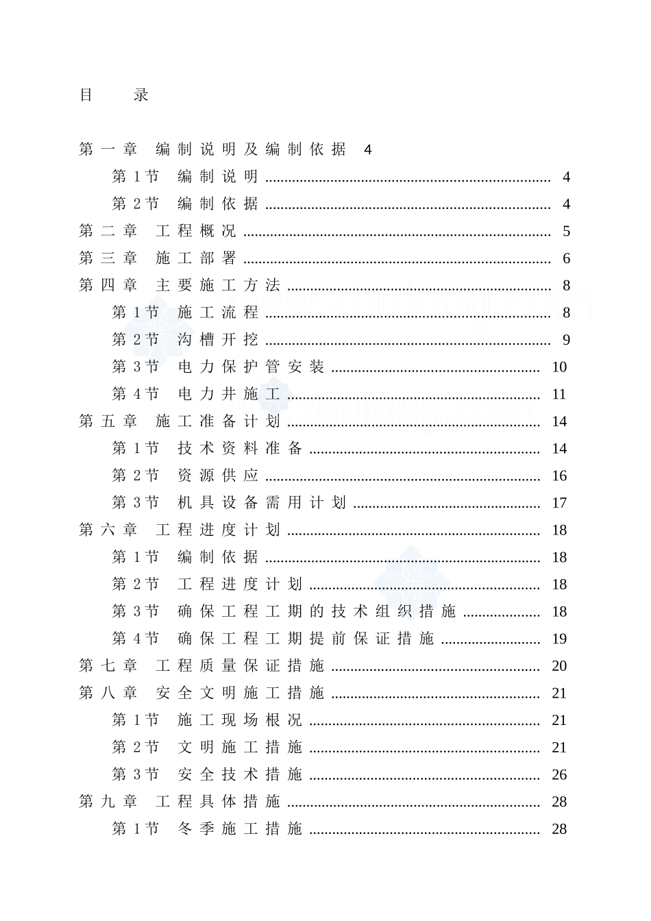 电力管道施工组织设计_secret[1]1_第2页