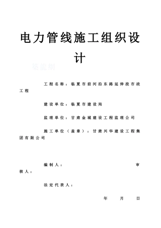 电力管道施工组织设计_secret[1]1