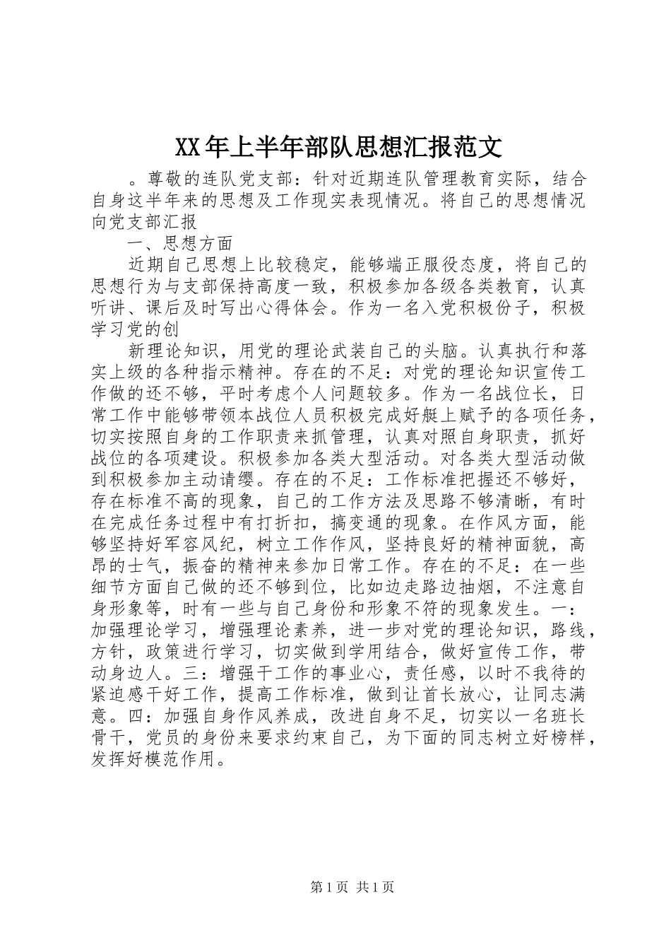 XX年上半年部队思想汇报范文_第1页