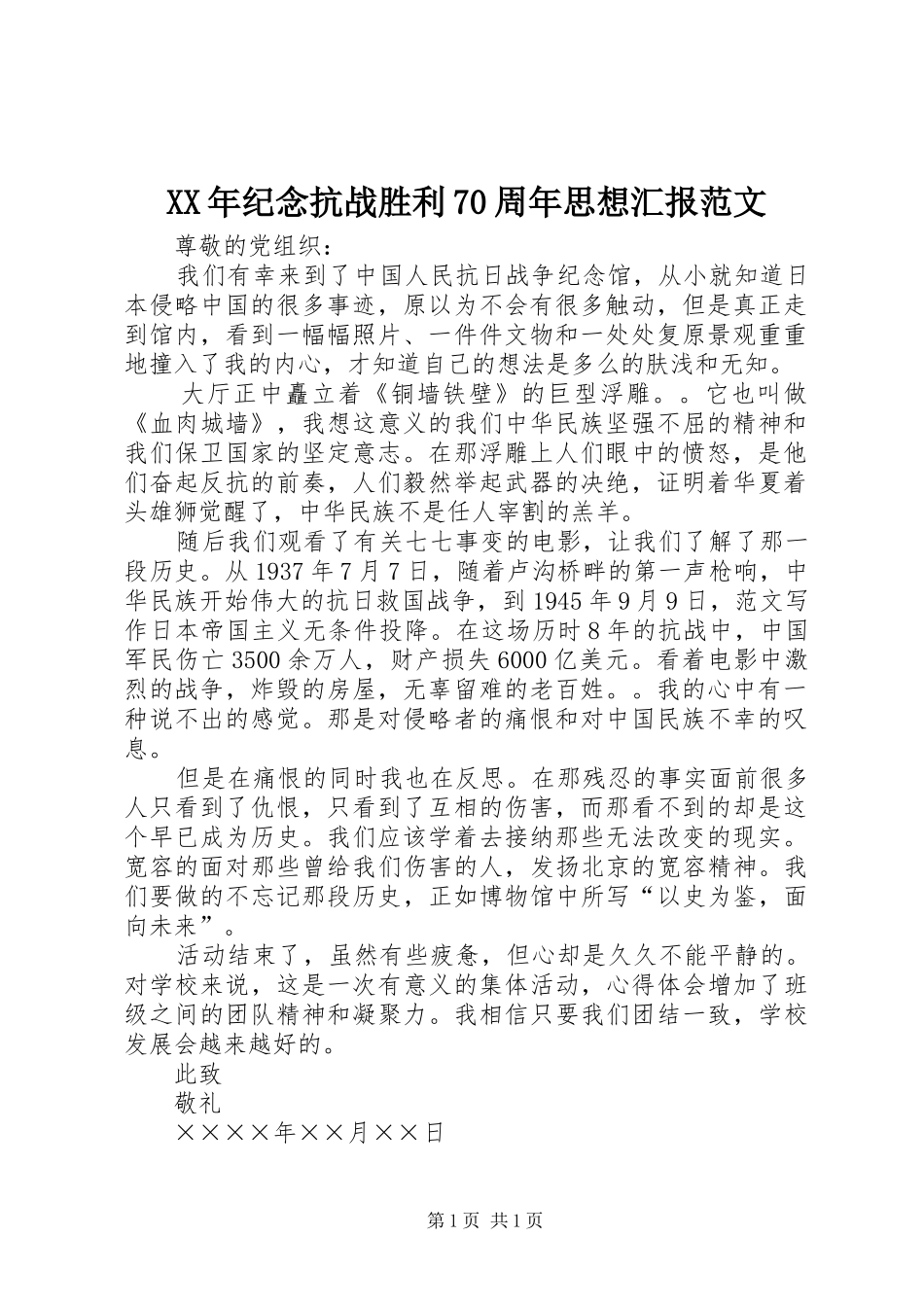 XX年纪念抗战胜利70周年思想汇报范文_第1页