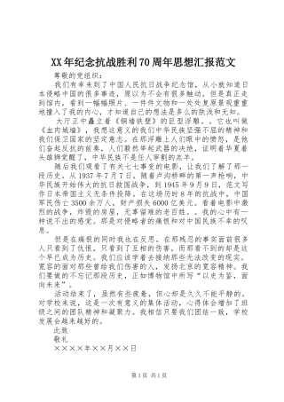 XX年纪念抗战胜利70周年思想汇报范文