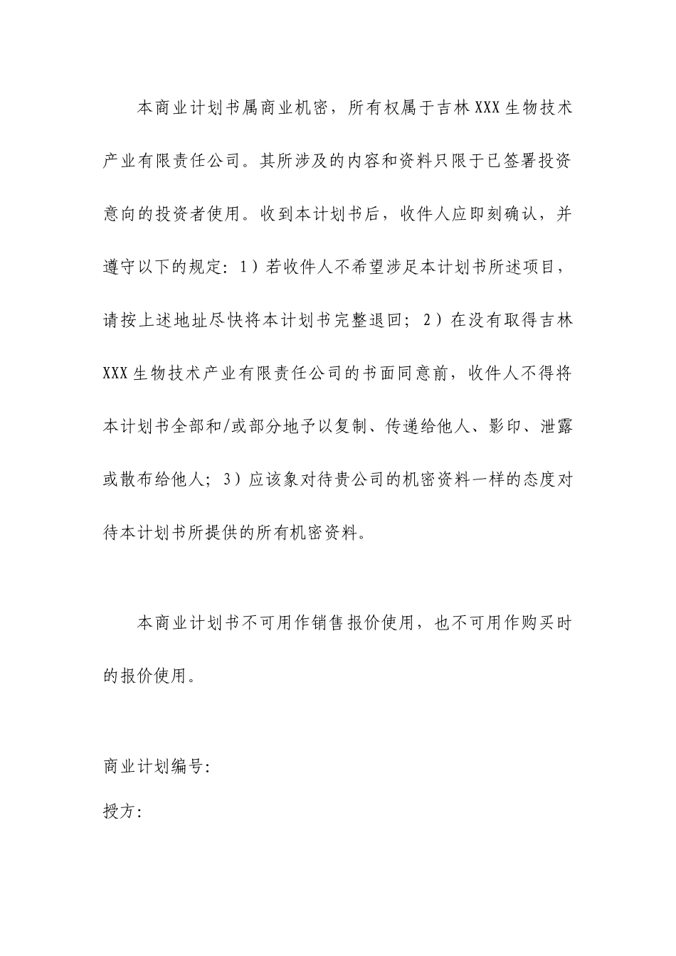 某公司商务计划书、融资计划书_第2页