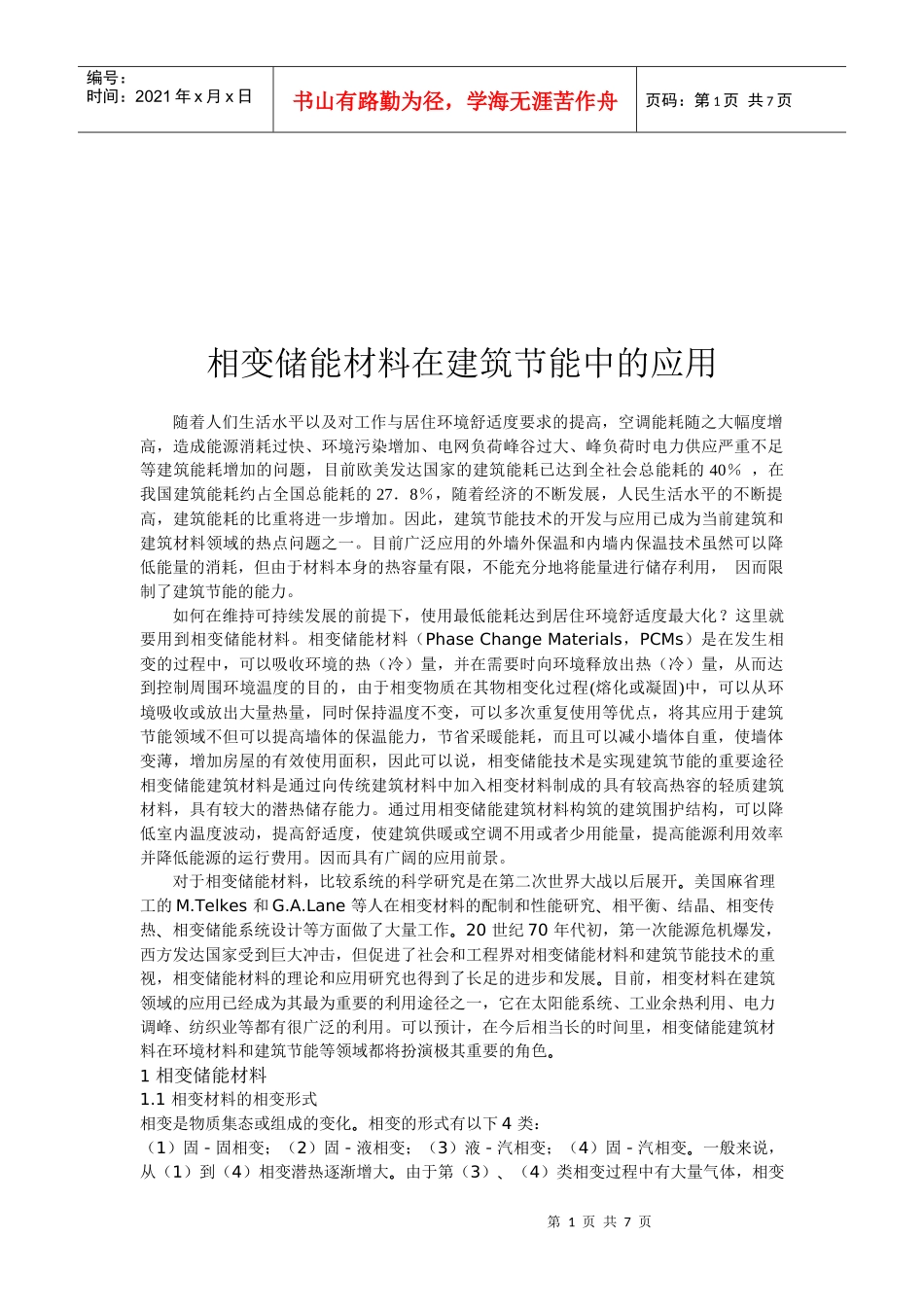 相变储能材料在建筑节能中的运用_第1页