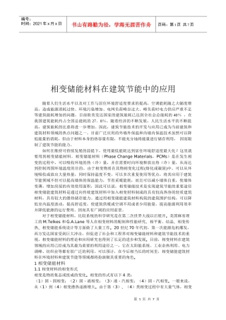 相变储能材料在建筑节能中的运用