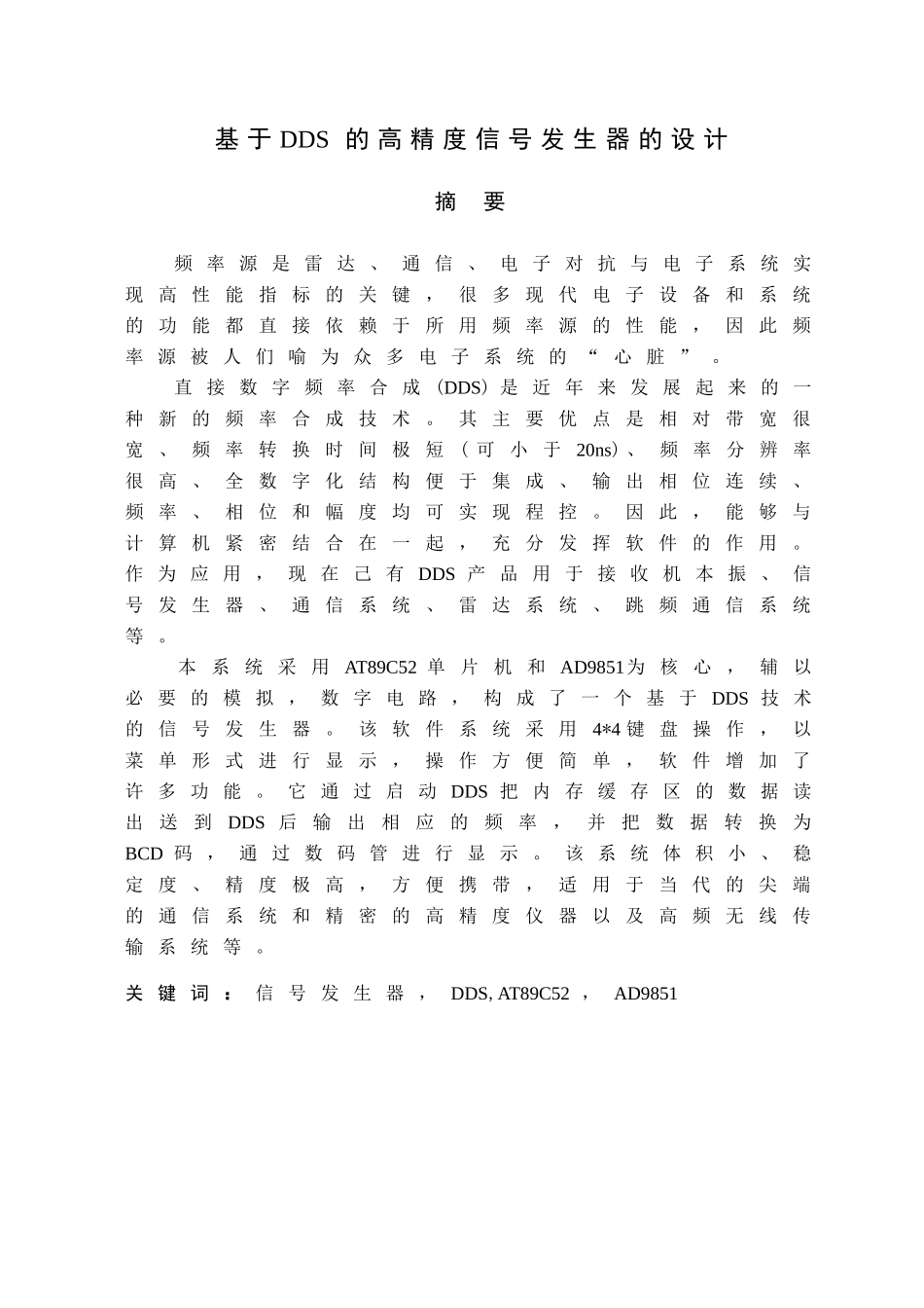 基于DDS的高精度信号发生器的设计_第1页