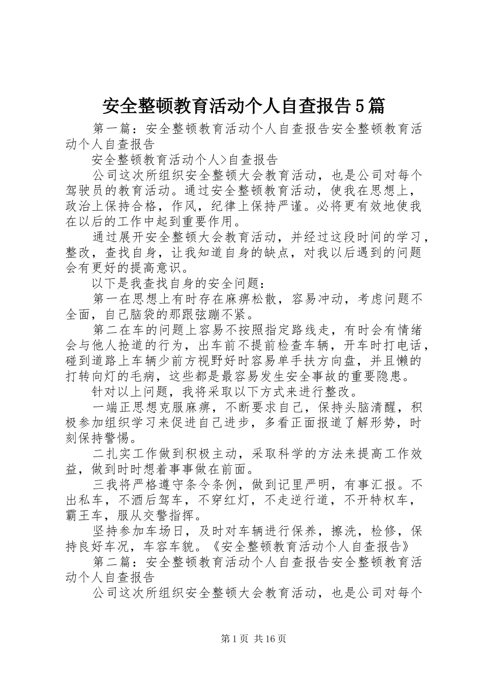 安全整顿教育活动个人自查报告5篇_第1页