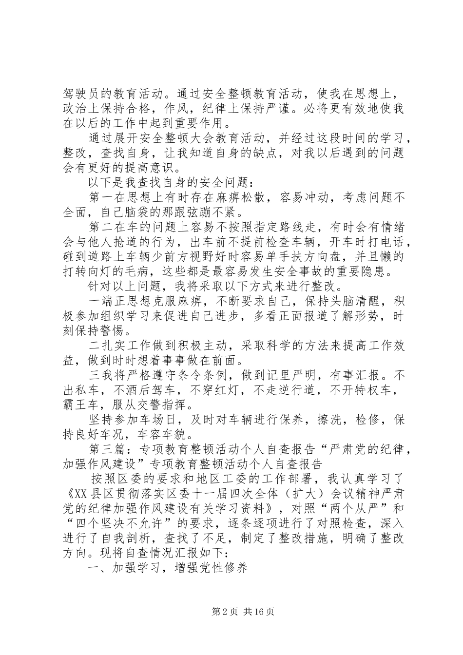 安全整顿教育活动个人自查报告5篇_第2页