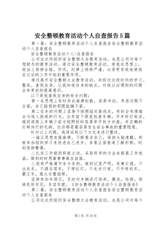 安全整顿教育活动个人自查报告5篇
