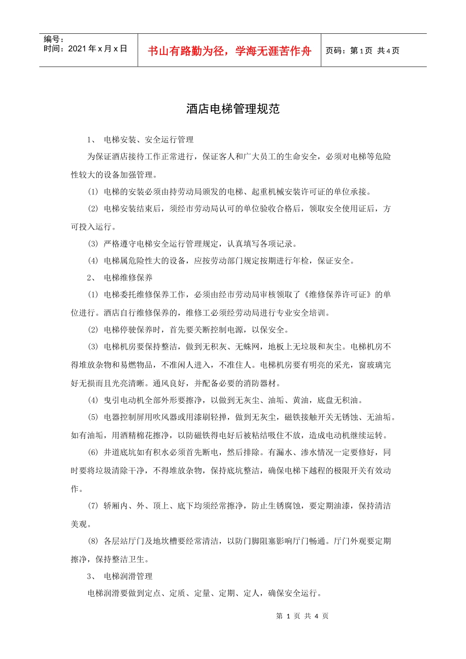 酒店电梯管理规范_第1页