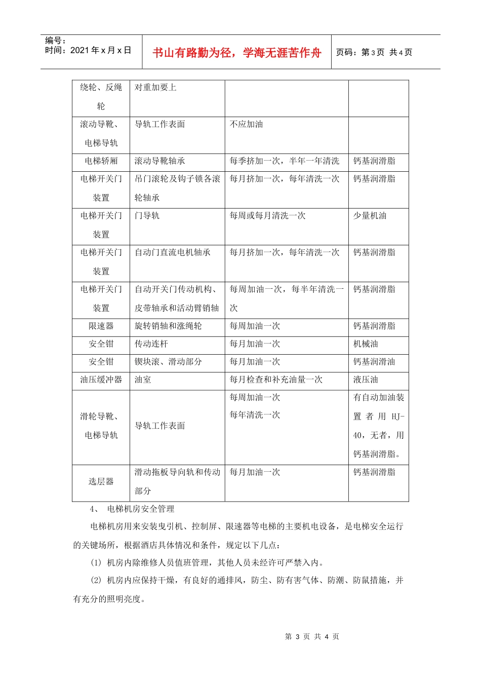 酒店电梯管理规范_第3页