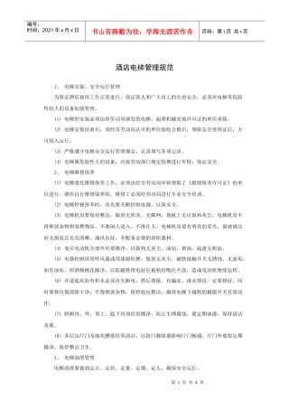 酒店电梯管理规范