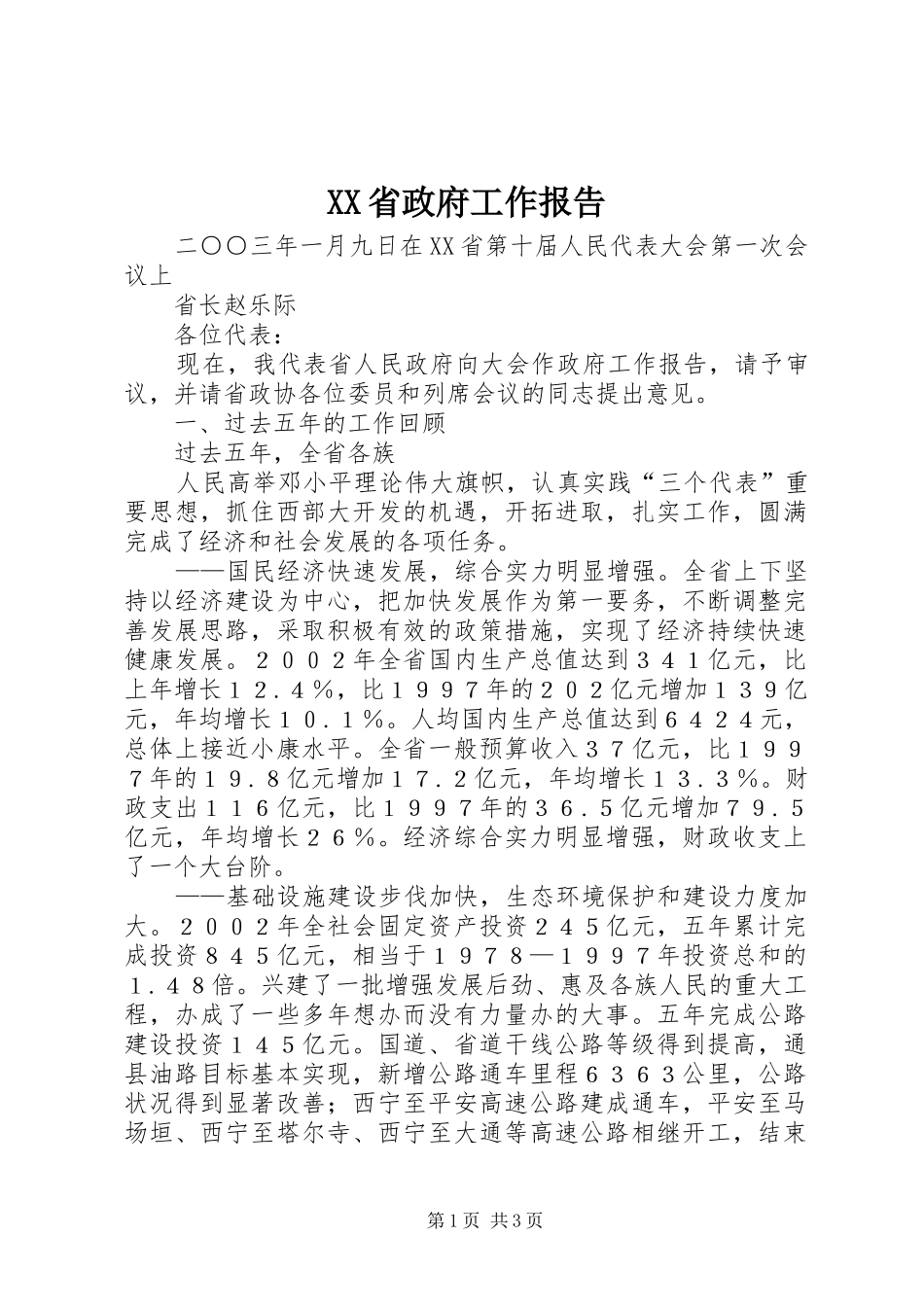 XX省政府工作报告 (45)_第1页