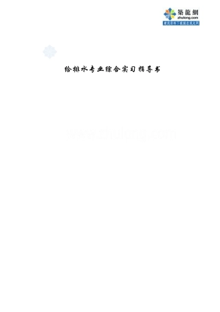 给排水专业综合实习指导书_secret