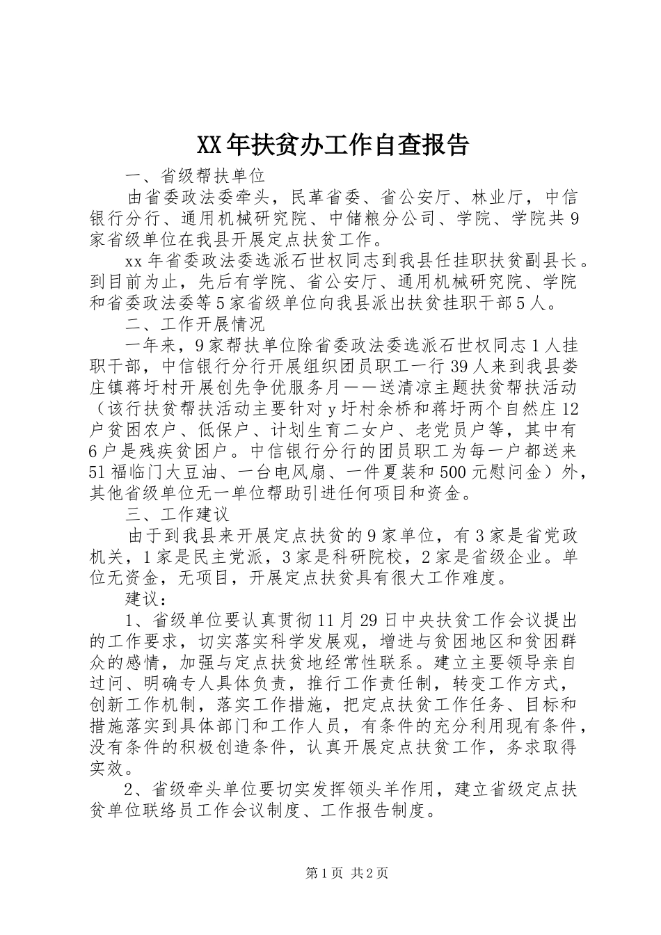 XX年扶贫办工作自查报告_第1页