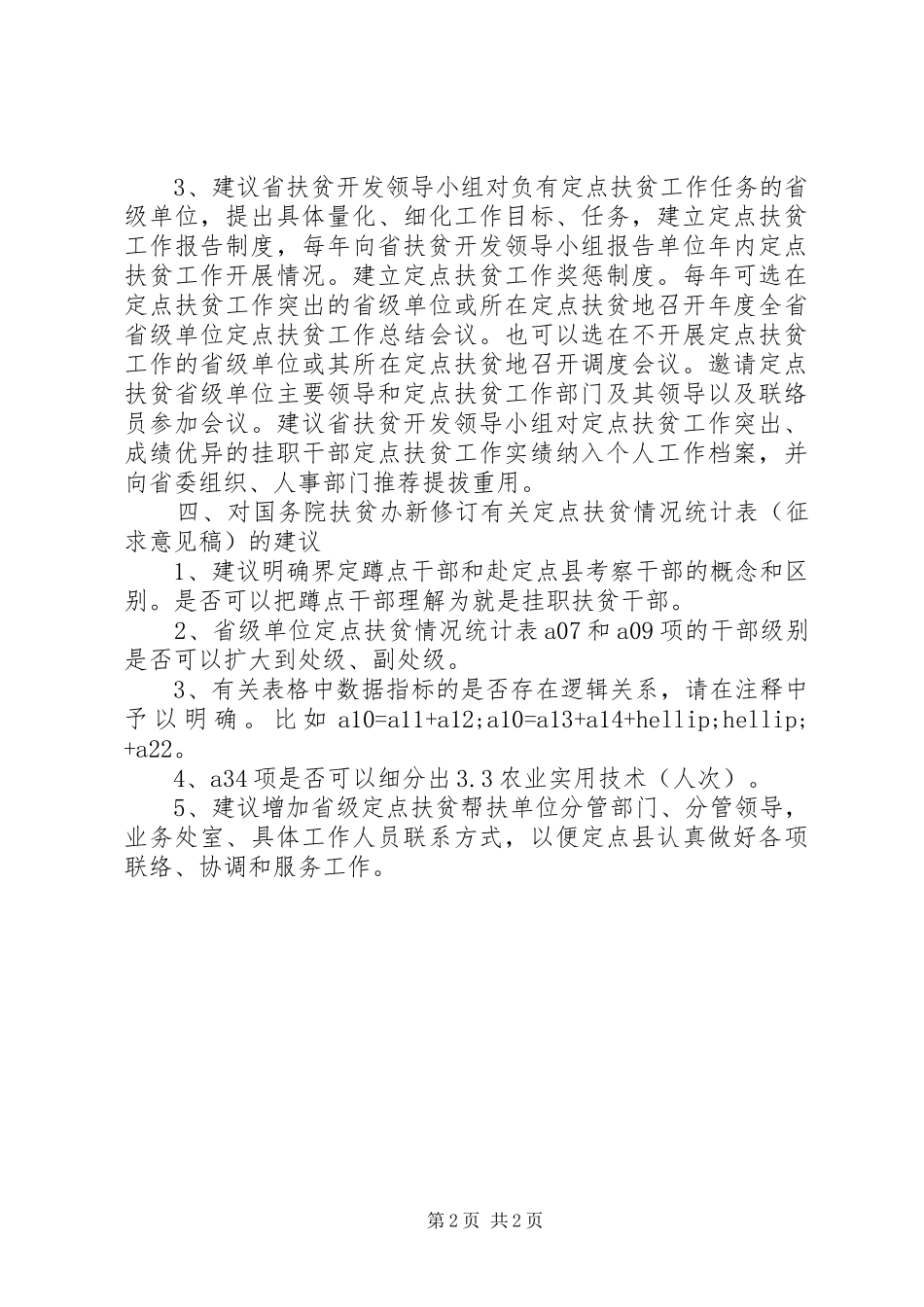 XX年扶贫办工作自查报告_第2页