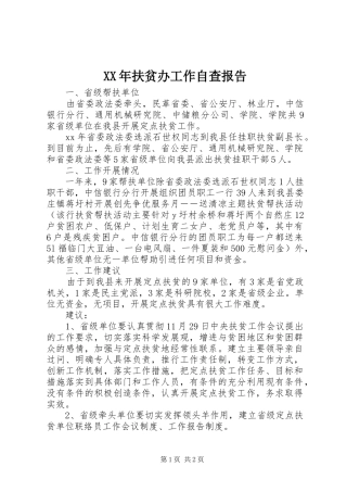 XX年扶贫办工作自查报告