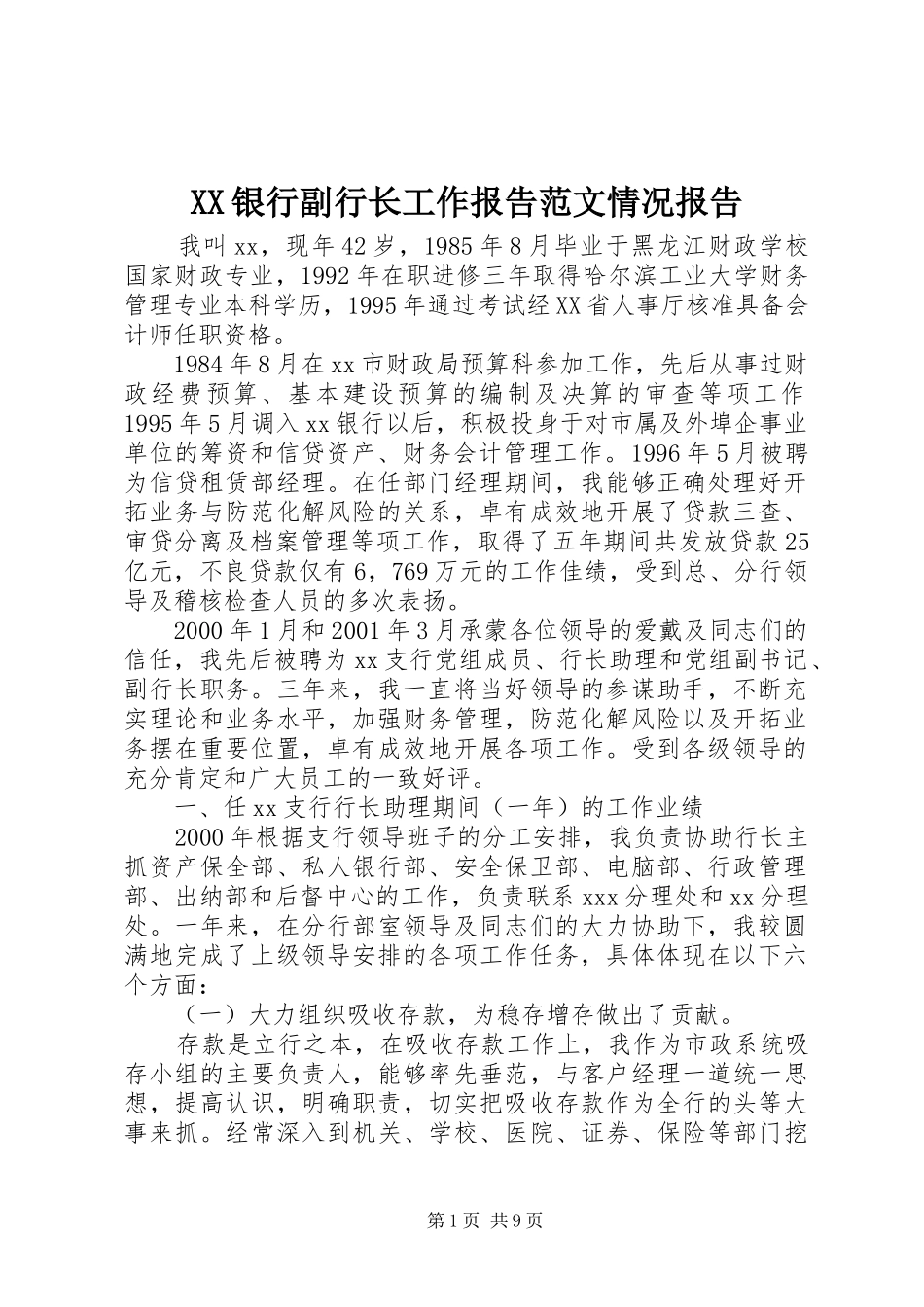XX银行副行长工作报告范文情况报告_第1页