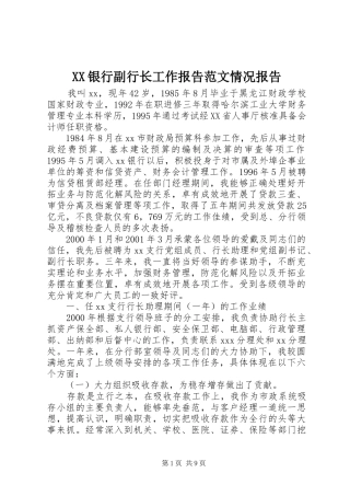 XX银行副行长工作报告范文情况报告