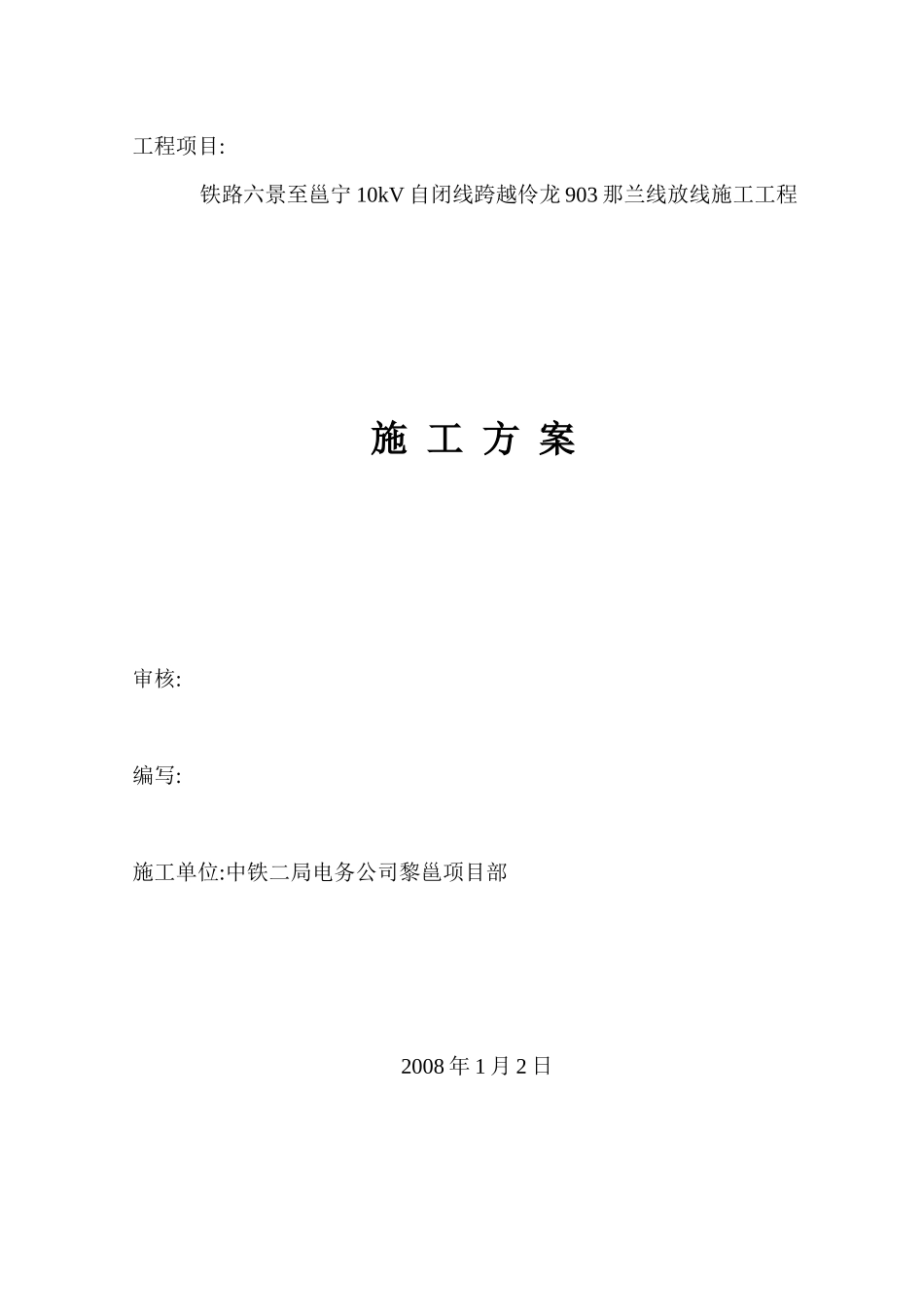 铁路电力线路跨越地方电力线路施工方案_第1页