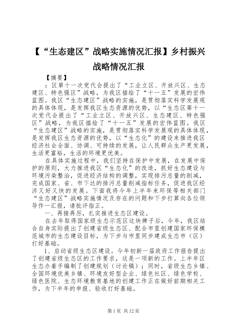 【“生态建区”战略实施情况汇报】乡村振兴战略情况汇报_第1页