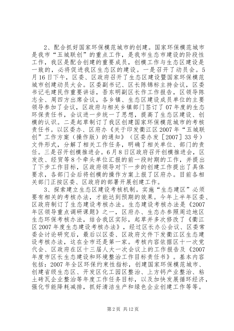 【“生态建区”战略实施情况汇报】乡村振兴战略情况汇报_第2页