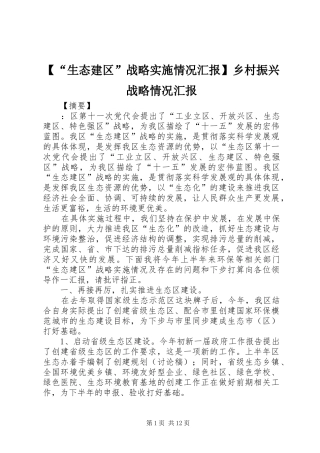 【“生态建区”战略实施情况汇报】乡村振兴战略情况汇报