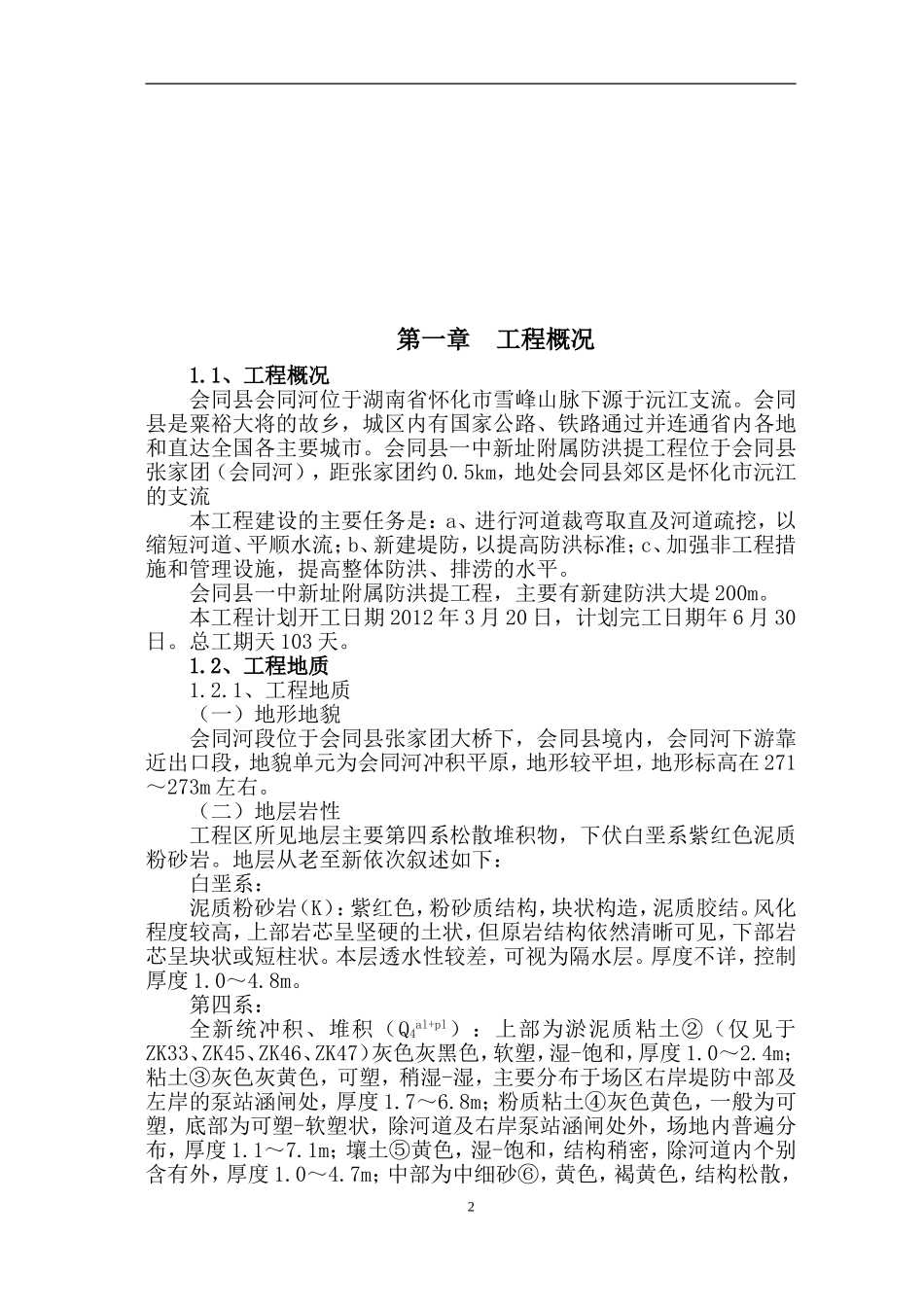 防洪堤施工组织设计#(DOC52页)_第2页